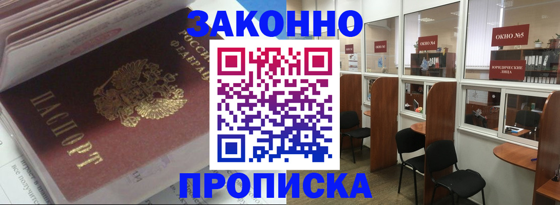 прописка законно в Миллерово